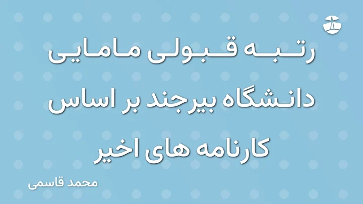 رتبه قبولی مامایی دانشگاه بیرجند بر اساس کارنامه های اخیر