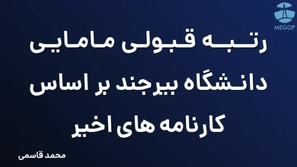 رتبه قبولی مامایی دانشگاه بیرجند بر اساس کارنامه های اخیر