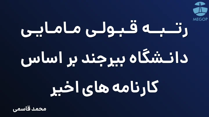 رتبه قبولی مامایی دانشگاه بیرجند بر اساس کارنامه های اخیر