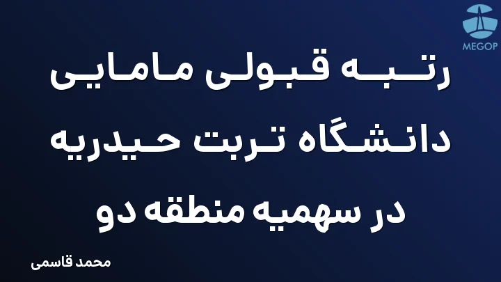 رتبه قبولی مامایی دانشگاه تربت حیدریه در سهمیه منطقه دو