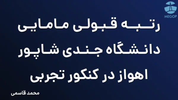 رتبه قبولی مامایی دانشگاه جندی شاپور اهواز در کنکور تجربی