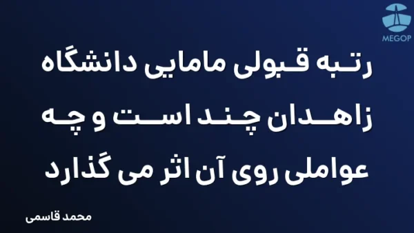 رتبه قبولی مامایی دانشگاه زاهدان چند است و چه عواملی روی آن اثر می گذارد
