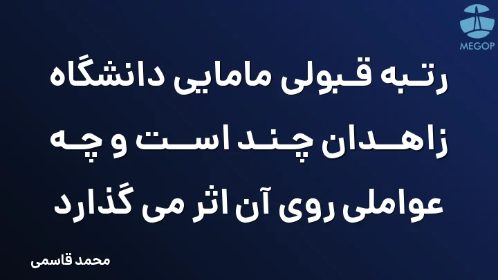 رتبه قبولی مامایی دانشگاه زاهدان چند است و چه عواملی روی آن اثر می گذارد
