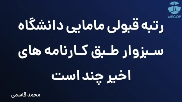 رتبه قبولی مامایی دانشگاه سبزوار طبق کارنامه های اخیر چند است