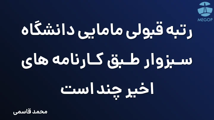 رتبه قبولی مامایی دانشگاه سبزوار طبق کارنامه های اخیر چند است