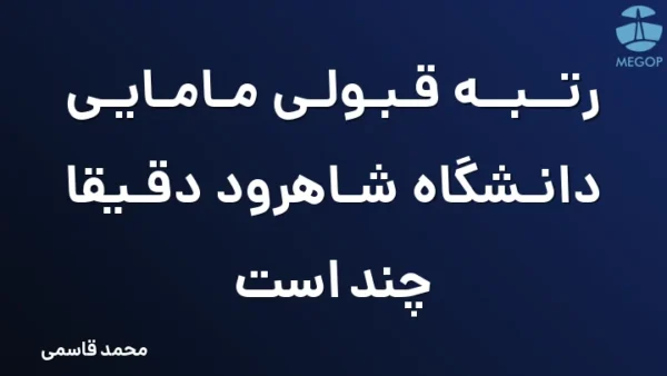 رتبه قبولی مامایی دانشگاه شاهرود دقیقا چند است