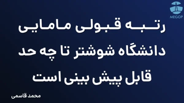رتبه قبولی مامایی دانشگاه شوشتر تا چه حد قابل پیش بینی است