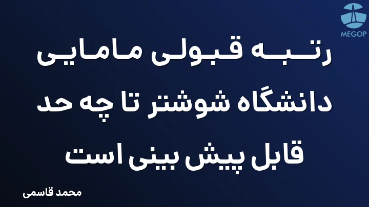 رتبه قبولی مامایی دانشگاه شوشتر تا چه حد قابل پیش بینی است