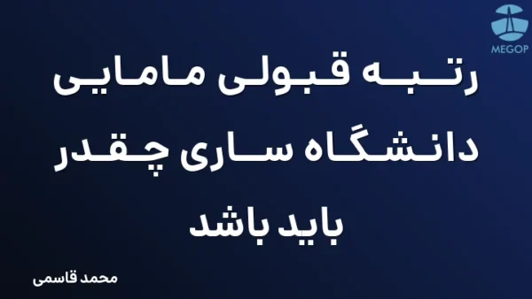 رتبه قبولی مامایی دانشگاه ساری چقدر باید باشد