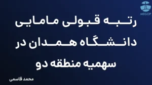 رتبه قبولی مامایی دانشگاه همدان در سهمیه منطقه دو