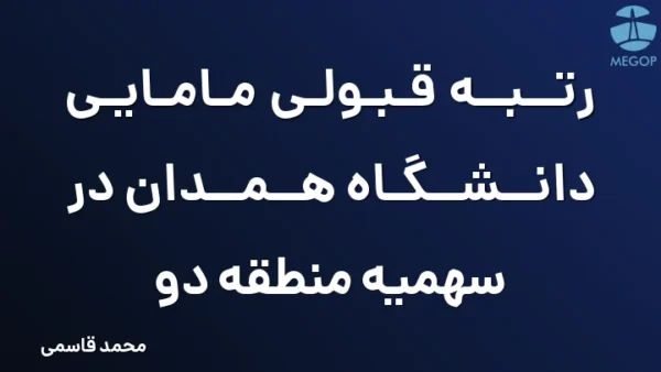 رتبه قبولی مامایی دانشگاه همدان در سهمیه منطقه دو