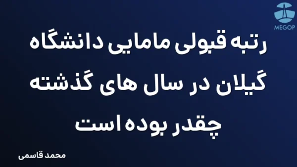 رتبه قبولی مامایی دانشگاه گیلان در سال های گذشته چقدر بوده است