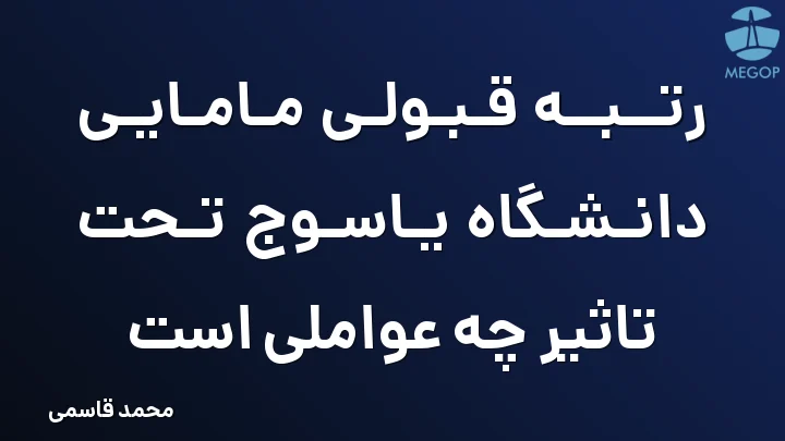 رتبه قبولی مامایی دانشگاه یاسوج تحت تاثیر چه عواملی است