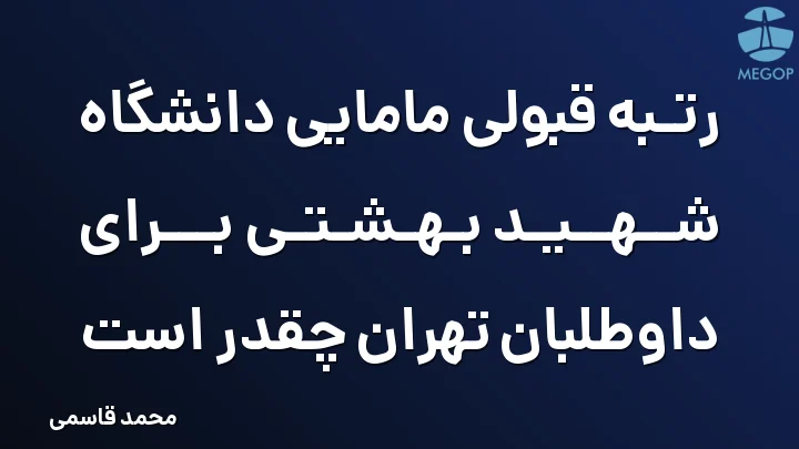 رتبه قبولی مامایی دانشگاه شهید بهشتی برای داوطلبان تهران چقدر است