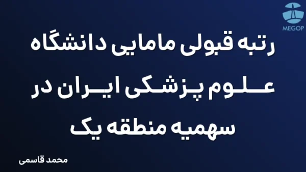 رتبه قبولی مامایی دانشگاه علوم پزشکی ایران در سهمیه منطقه یک