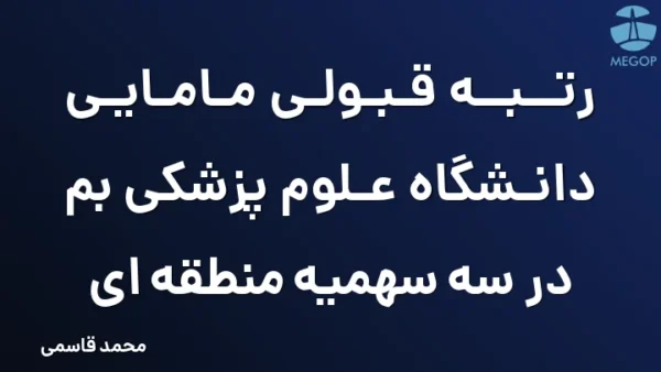 رتبه قبولی مامایی دانشگاه علوم پزشکی بم در سه سهمیه منطقه ای