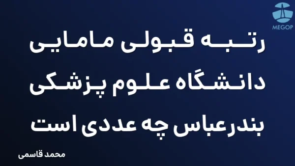 رتبه قبولی مامایی دانشگاه علوم پزشکی بندرعباس چه عددی است