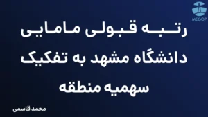 رتبه قبولی مامایی دانشگاه مشهد به تفکیک سهمیه منطقه