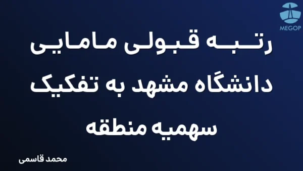 رتبه قبولی مامایی دانشگاه مشهد به تفکیک سهمیه منطقه