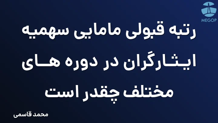 رتبه قبولی مامایی سهمیه ایثارگران در دوره های مختلف چقدر است