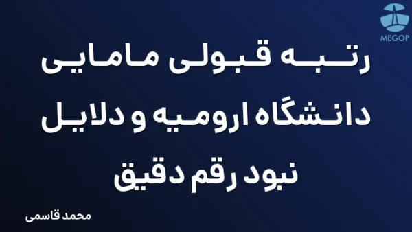 رتبه قبولی مامایی دانشگاه ارومیه و دلایل نبود رقم دقیق