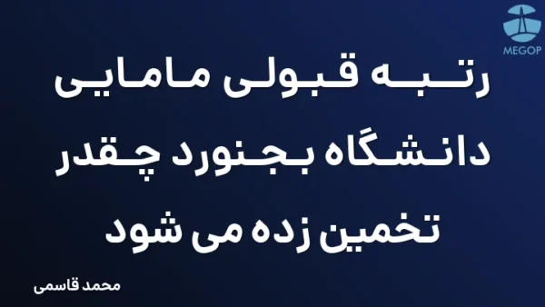 رتبه قبولی مامایی دانشگاه بجنورد چقدر تخمین زده می شود