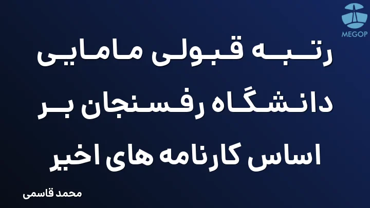 رتبه قبولی مامایی دانشگاه رفسنجان بر اساس کارنامه های اخیر