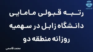 رتبه قبولی مامایی دانشگاه زابل در سهمیه روزانه منطقه دو