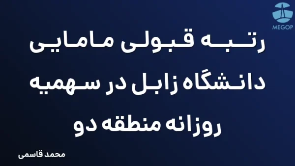 رتبه قبولی مامایی دانشگاه زابل در سهمیه روزانه منطقه دو