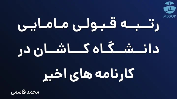 رتبه قبولی مامایی دانشگاه کاشان در کارنامه های اخیر