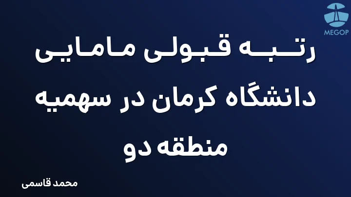 رتبه قبولی مامایی دانشگاه کرمان در سهمیه منطقه دو