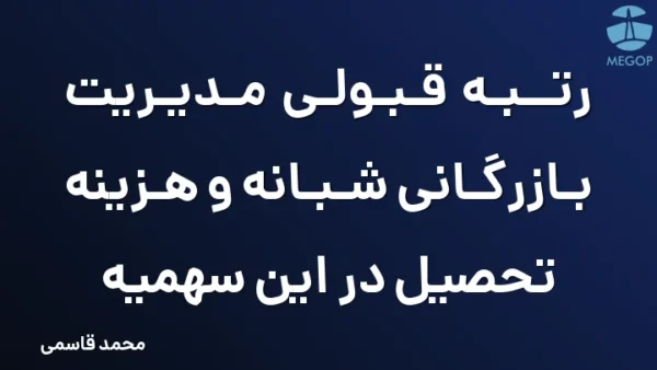 رتبه قبولی مدیریت بازرگانی شبانه و هزینه تحصیل در این سهمیه
