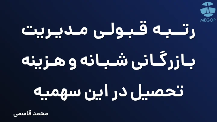 رتبه قبولی مدیریت بازرگانی شبانه و هزینه تحصیل در این سهمیه