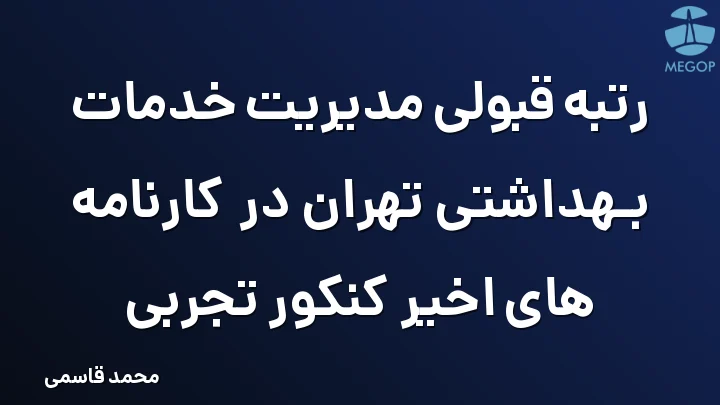 رتبه قبولی مدیریت خدمات بهداشتی تهران در کارنامه های اخیر کنکور تجربی