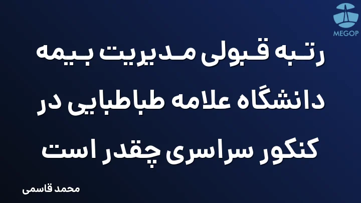 رتبه قبولی مدیریت بیمه دانشگاه علامه طباطبایی در کنکور سراسری چقدر است