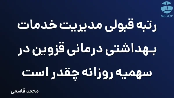 رتبه قبولی مدیریت خدمات بهداشتی درمانی قزوین در سهمیه روزانه چقدر است