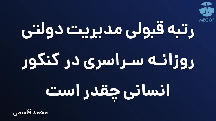 رتبه قبولی مدیریت دولتی روزانه سراسری در کنکور انسانی چقدر است