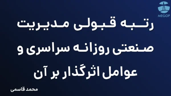 رتبه قبولی مدیریت صنعتی روزانه سراسری و عوامل اثرگذار بر آن