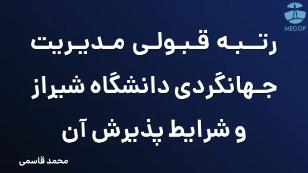 رتبه قبولی مدیریت جهانگردی دانشگاه شیراز و شرایط پذیرش آن