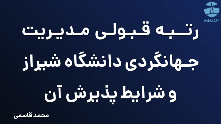 رتبه قبولی مدیریت جهانگردی دانشگاه شیراز و شرایط پذیرش آن