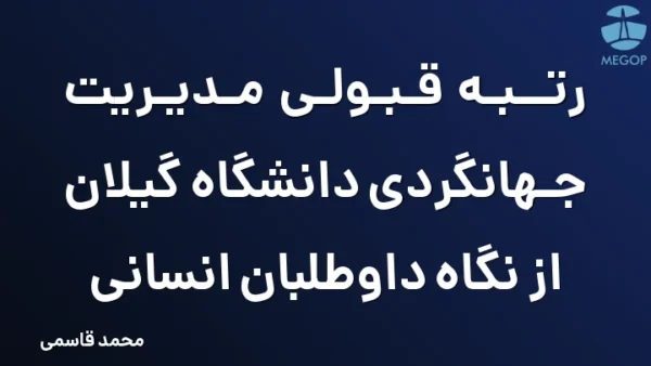 رتبه قبولی مدیریت جهانگردی دانشگاه گیلان از نگاه داوطلبان انسانی
