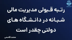 رتبه قبولی مدیریت مالی شبانه در دانشگاه های دولتی چقدر است
