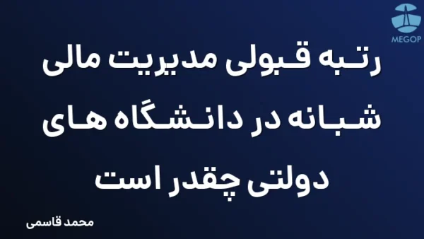 رتبه قبولی مدیریت مالی شبانه در دانشگاه های دولتی چقدر است