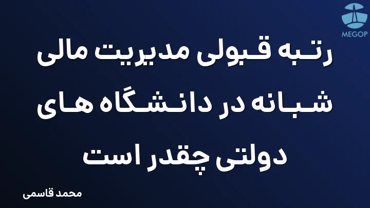 رتبه قبولی مدیریت مالی شبانه در دانشگاه های دولتی چقدر است