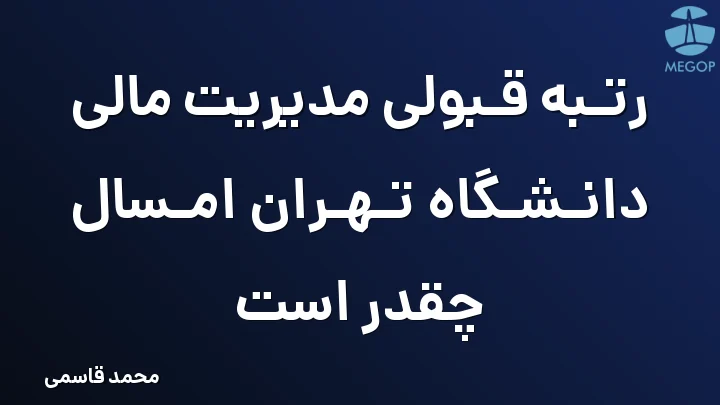 رتبه قبولی مدیریت مالی دانشگاه تهران امسال چقدر است