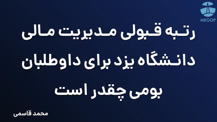 رتبه قبولی مدیریت مالی دانشگاه یزد برای داوطلبان بومی چقدر است