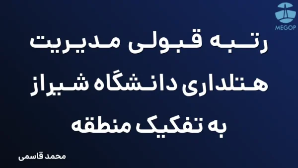 رتبه قبولی مدیریت هتلداری دانشگاه شیراز به تفکیک منطقه