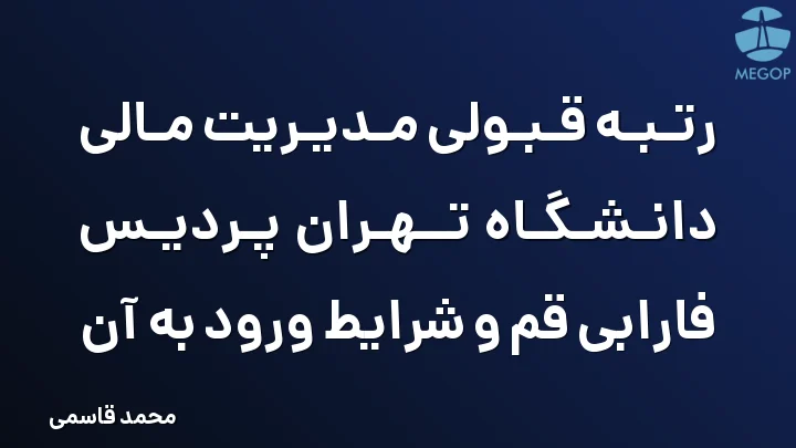 رتبه قبولی مدیریت مالی دانشگاه تهران پردیس فارابی قم و شرایط ورود به آن