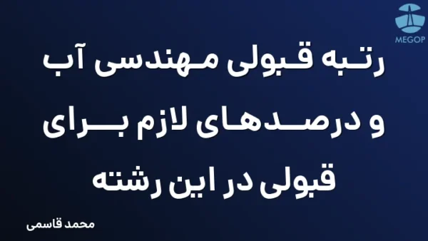 رتبه قبولی مهندسی آب و درصدهای لازم برای قبولی در این رشته