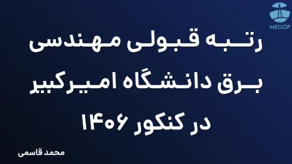 رتبه قبولی مهندسی برق دانشگاه امیرکبیر در کنکور 1406